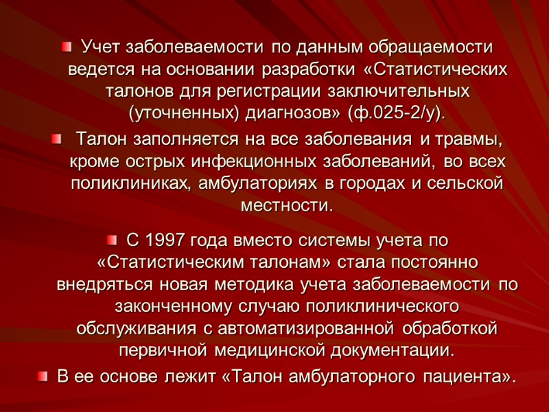 Учет заболеваемости по данным обращаемости ведется на основании разработки «Статистических талонов для регистрации заключительных